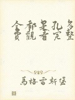 全都是孔多利免费观看完整版在线全集