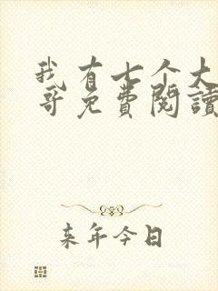 我有七个大佬哥哥免费阅读小说