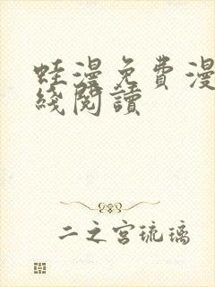 蛙漫免费漫画在线阅读