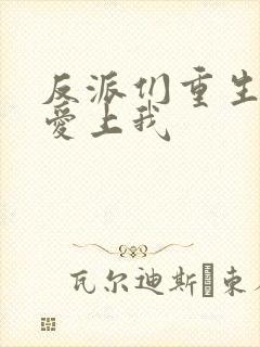 反派们重生后都爱上我