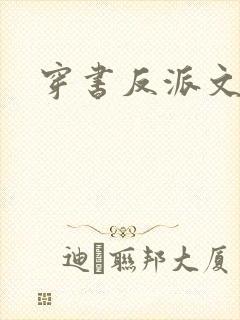穿书反派文