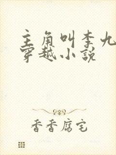 主角叫李九才的穿越小说
