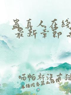 蛊真人在线阅读 最新章节 无弹窗