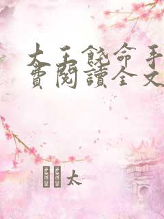 大王饶命手机免费阅读全文