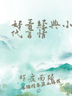 好看经典小说现代言情