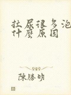 拉尿很多泡泡是什么原因