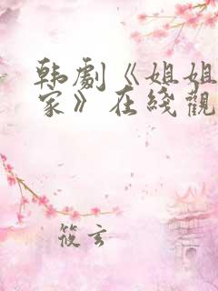 韩剧《姐姐不在家》在线观看