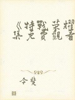 《特战荣耀》全集免费观看