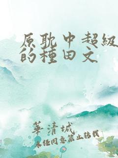 原耽中超级好看的种田文