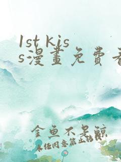 1st kiss漫画免费看下拉式