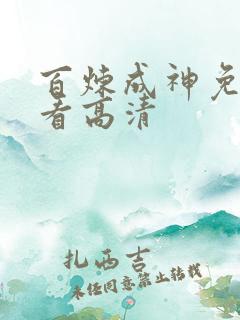 百炼成神免费观看高清
