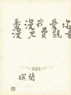 番漫我爱你 动漫 免费观看