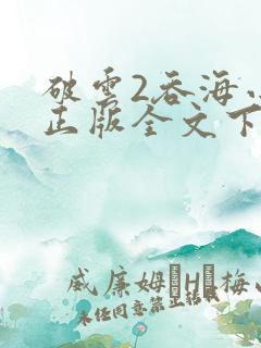 破云2吞海小说正版全文下载