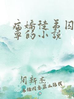 病娇徒弟囚禁师尊的小说