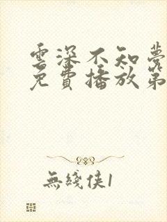 云深不知梦动漫免费播放第九集