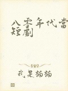 八零年代当后妈短剧