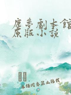 尘梦剧本馆免费原版小说