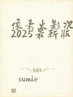 像素火影次世代2025最新版下载苹果版