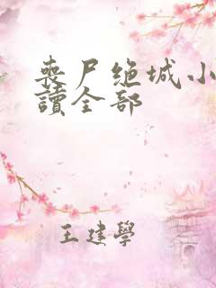 丧尸绝城小说阅读全部