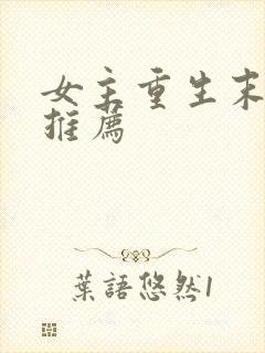 女主重生末世文推荐