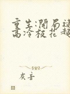 重生:开局逮到高冷校花超市盗窃