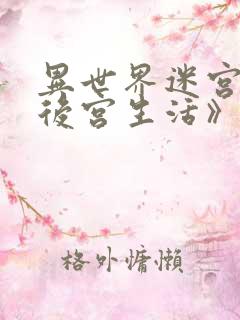 异世界迷宫里的后宫生活》