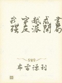 我穿越成书中最强反派开局拿捏天命