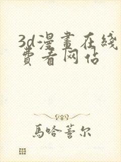 3d漫画在线免费看网站