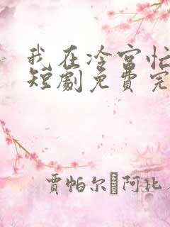 我在冷宫忙种田短剧免费完整版