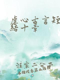 虐心古言短篇完结十章