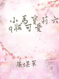 小马宝莉六小只q版可爱