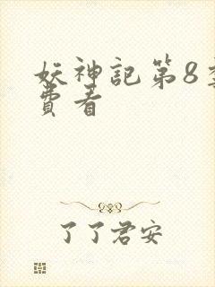 妖神记第8季免费看