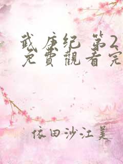 武庚纪 第2季免费观看完整版高清