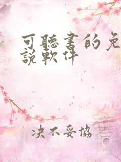 可听书的免费小说软件