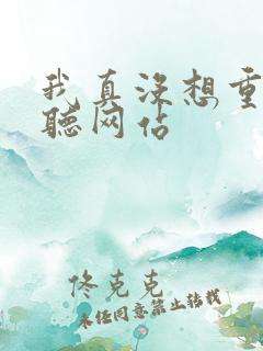 我真没想重生啊听网站