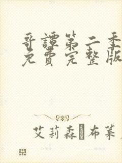 哥谭第二季高清免费完整版观看