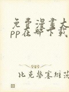 免费漫画大全app在哪下载