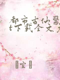 都市古仙医txt下载全文免