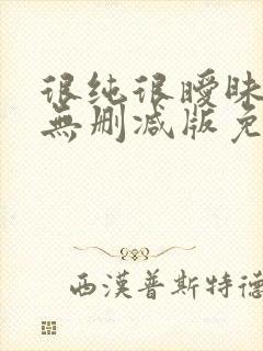 很纯很暧昧漫画无删减版免费阅读