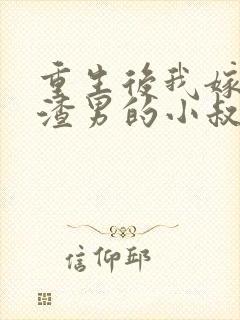 重生后我嫁给了渣男的小叔