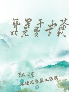 簪星千山茶客txt免费下载