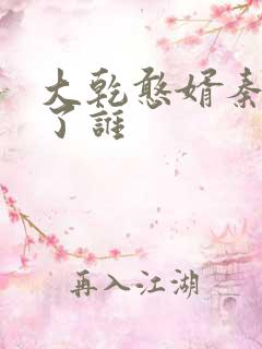 大乾憨婿秦墨娶了谁