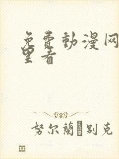 免费动漫网址哪里看