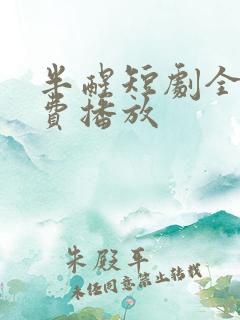 半醒短剧全集免费播放