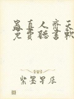 蛊真人齐天小说免费听书软件