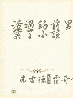 渣过的前男友囚禁了小说