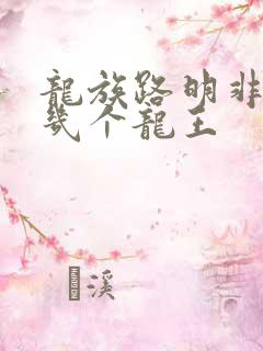 龙族路明非杀了几个龙王
