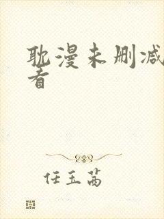 耽漫未删减免费看