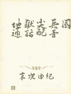 地狱尖兵国语普通话配音