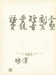 诱爱短剧全集免费观看完整版